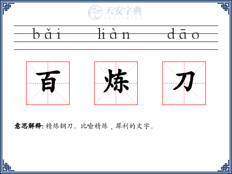 百炼刀