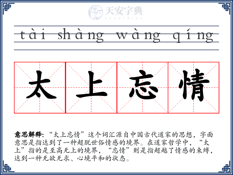太上忘情