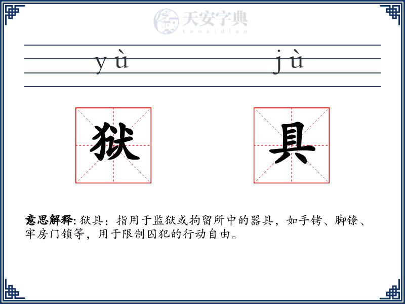 狱具