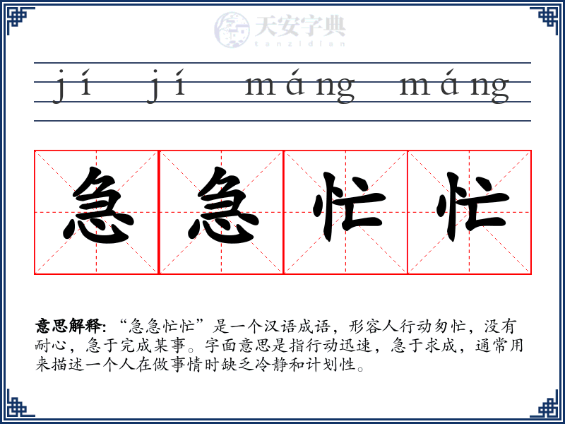 急急忙忙