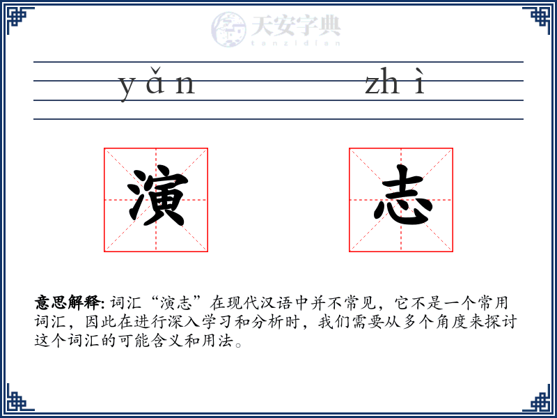 演志