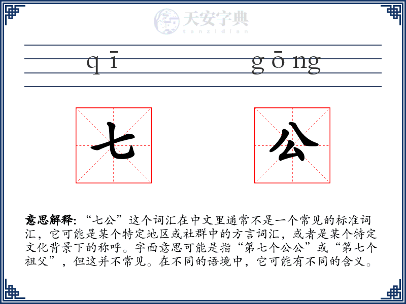 七公