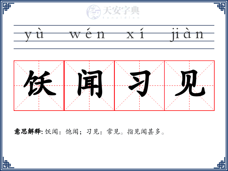 饫闻习见