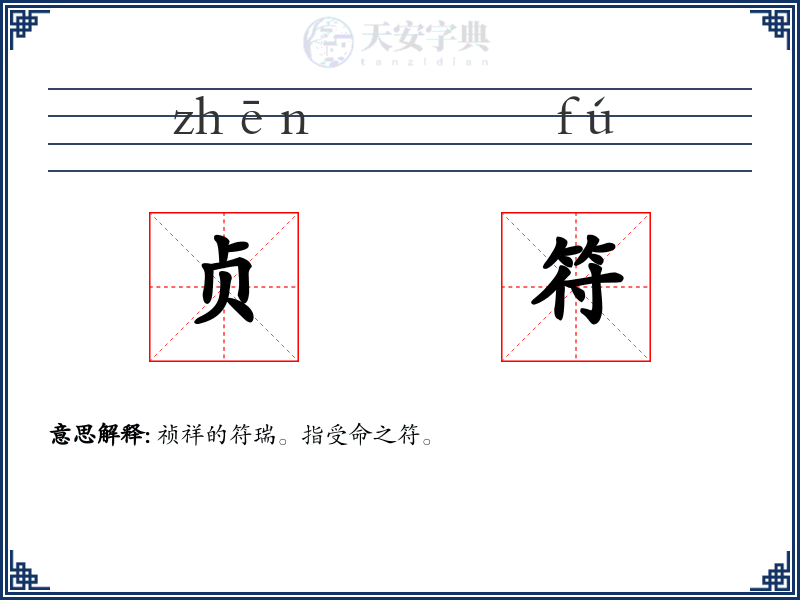 贞符