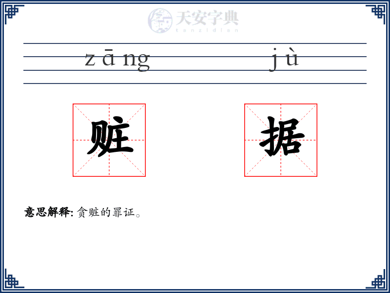 赃据