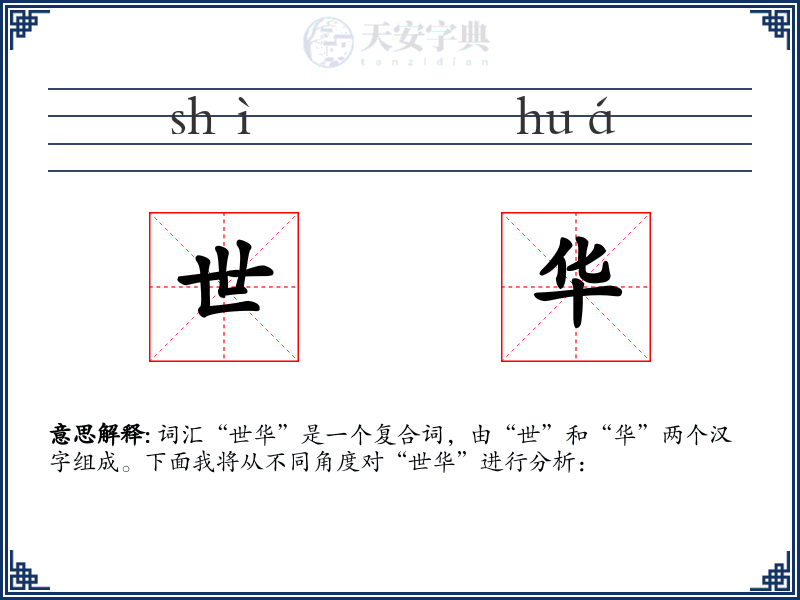 世华