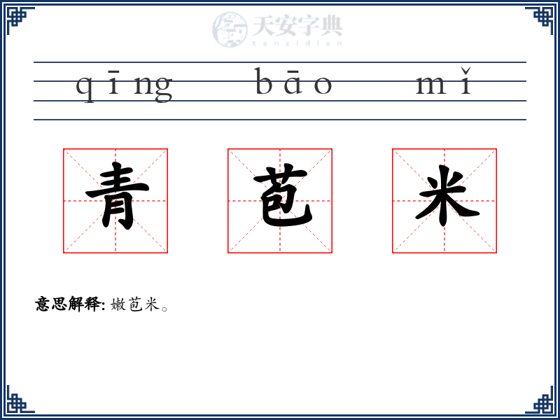 青苞米