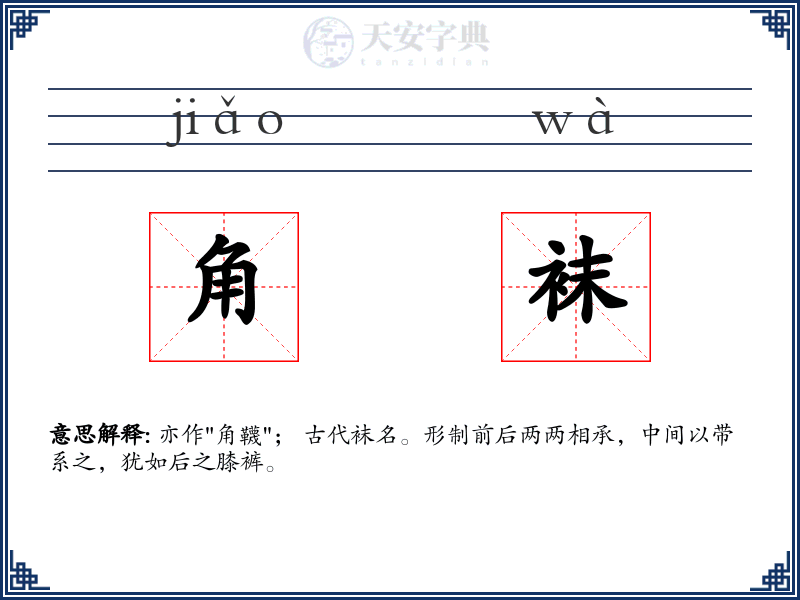 角袜