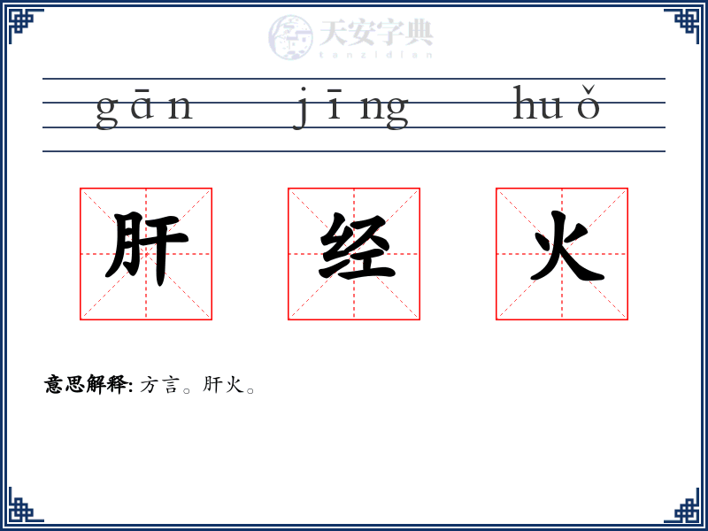 肝经火
