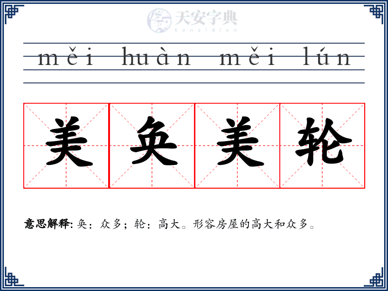 美奂美轮