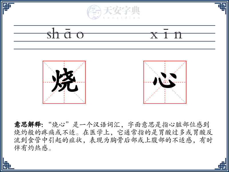烧心