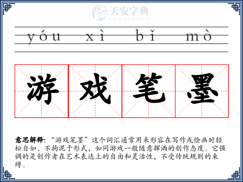 游戏笔墨