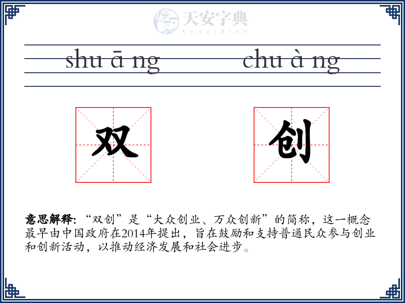 双创