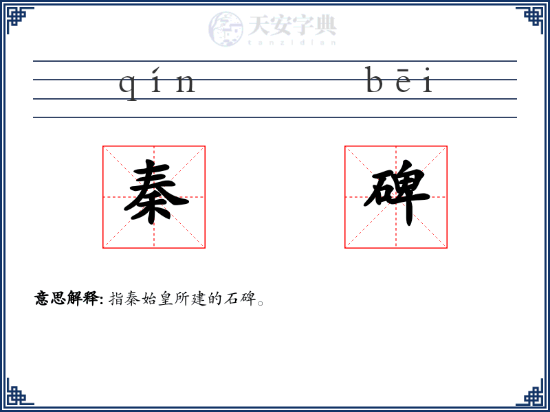 秦碑