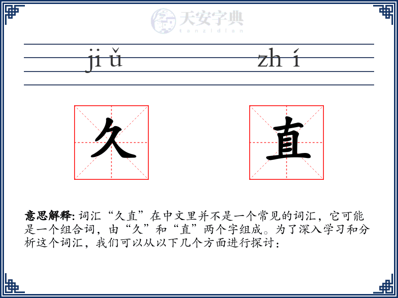 久直