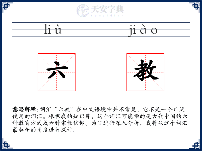 六教