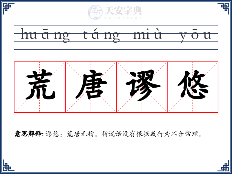 荒唐谬悠