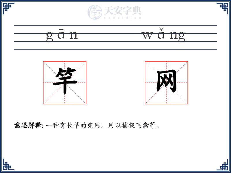 竿网