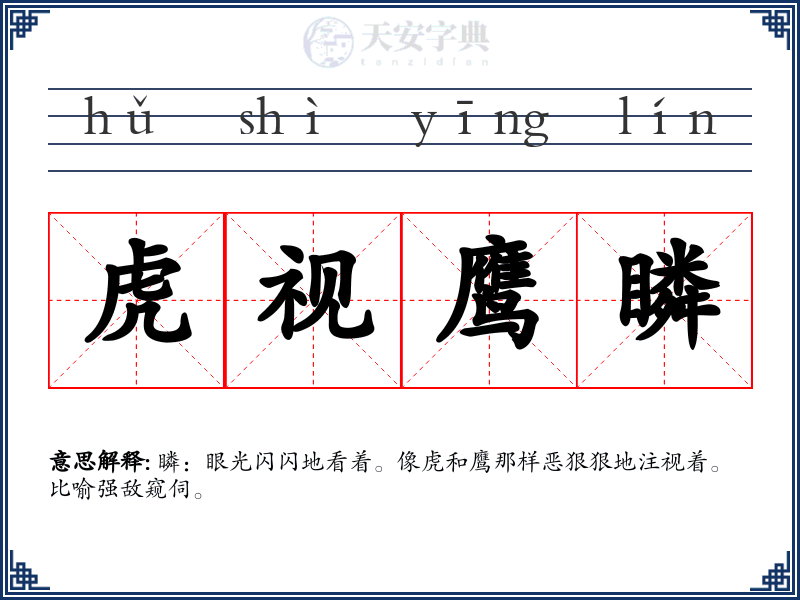 虎视鹰瞵
