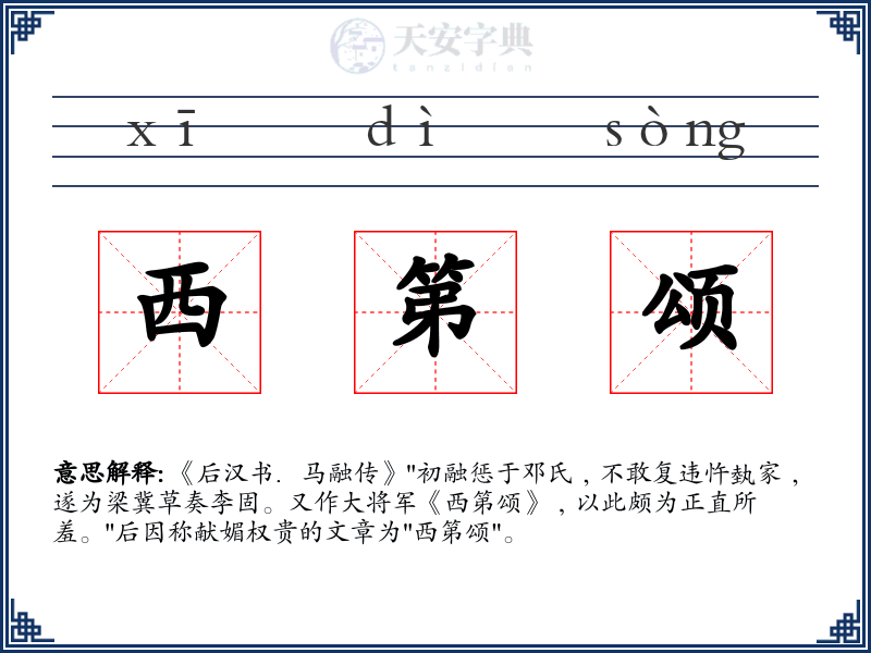 西第颂