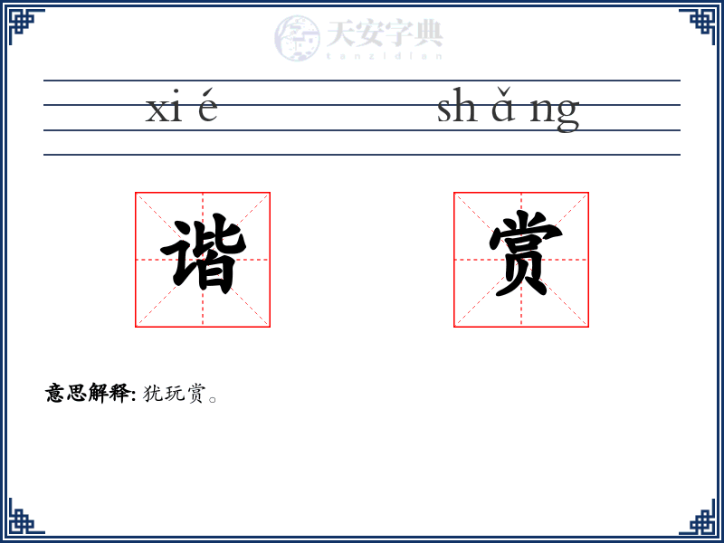 谐赏