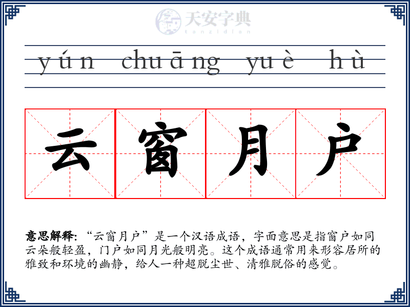 云窗月户