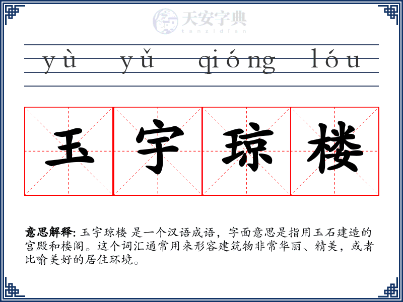 玉宇琼楼