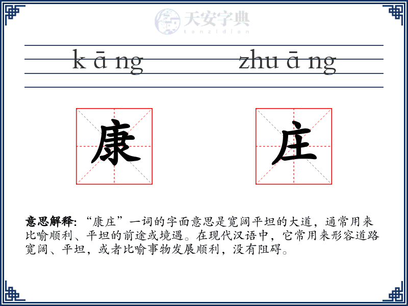 康庄