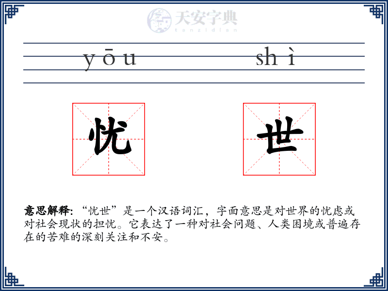 忧世