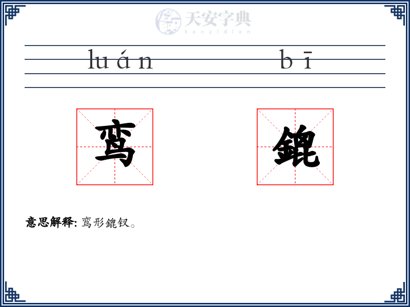 鸾鎞
