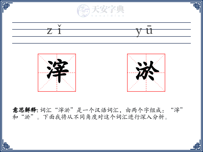 滓淤
