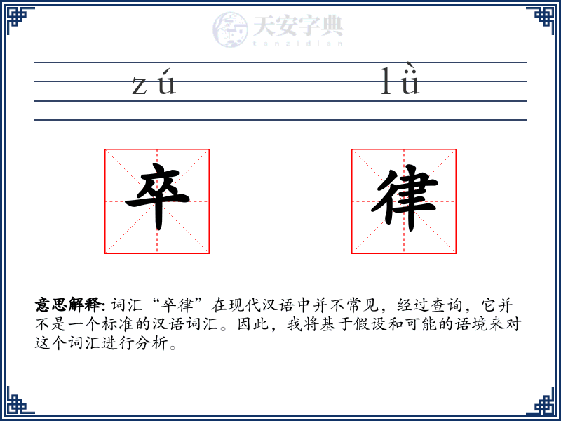 卒律