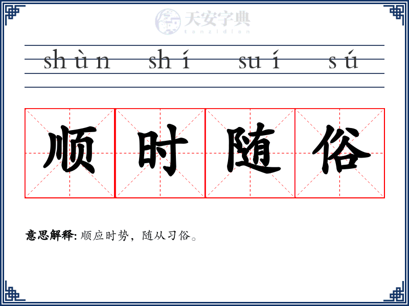 顺时随俗