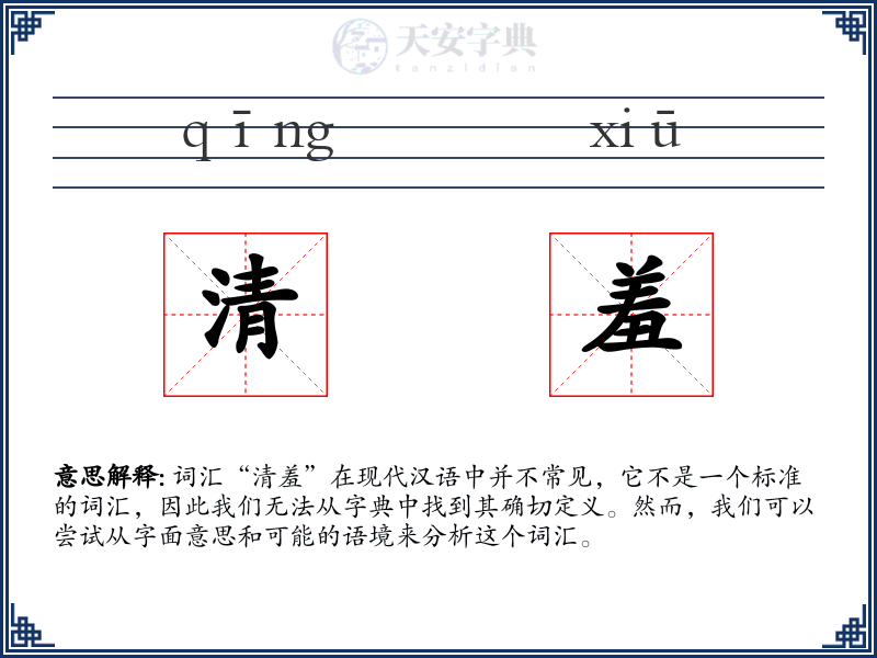 清羞