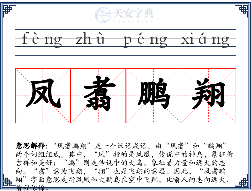 凤翥鹏翔
