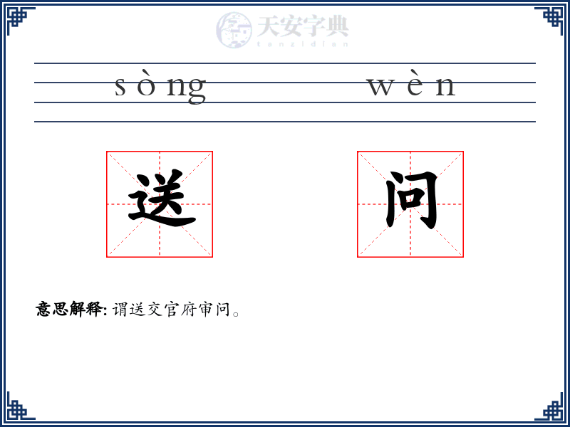 送问