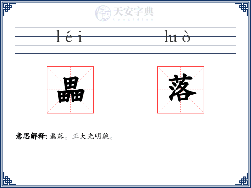 畾落