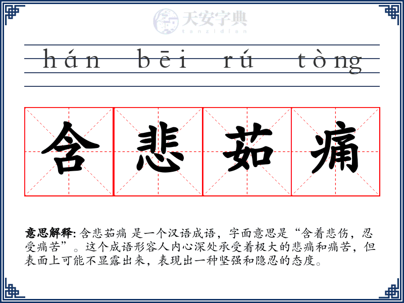 含悲茹痛