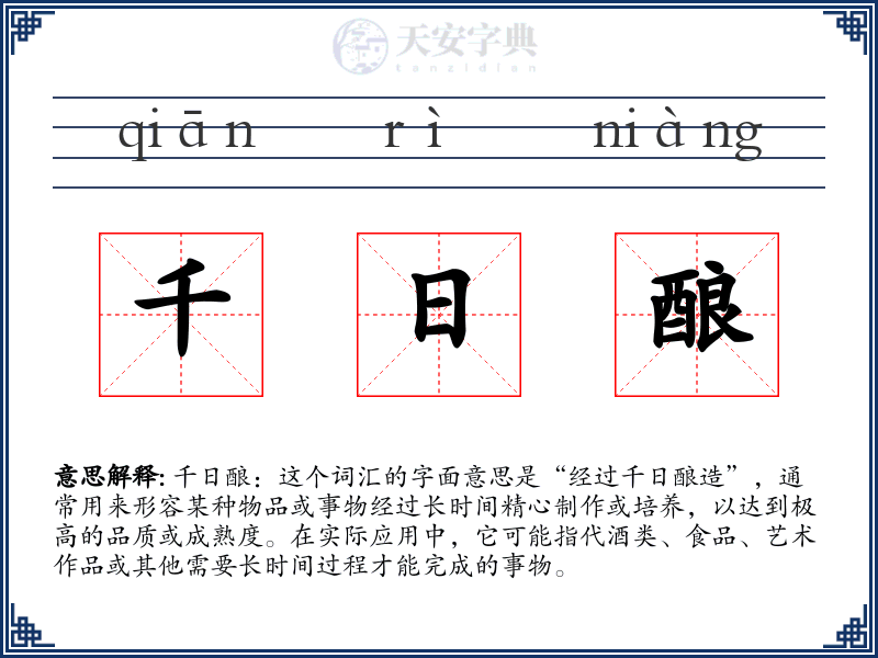 千日酿