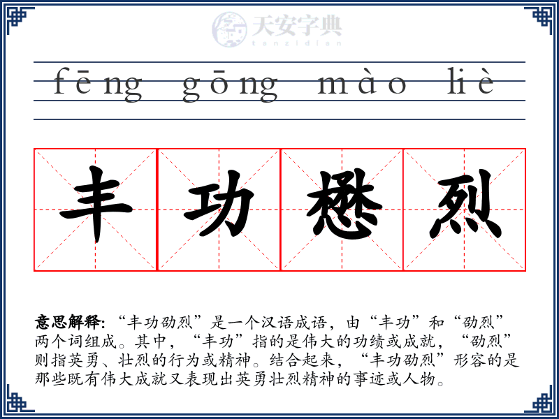丰功懋烈