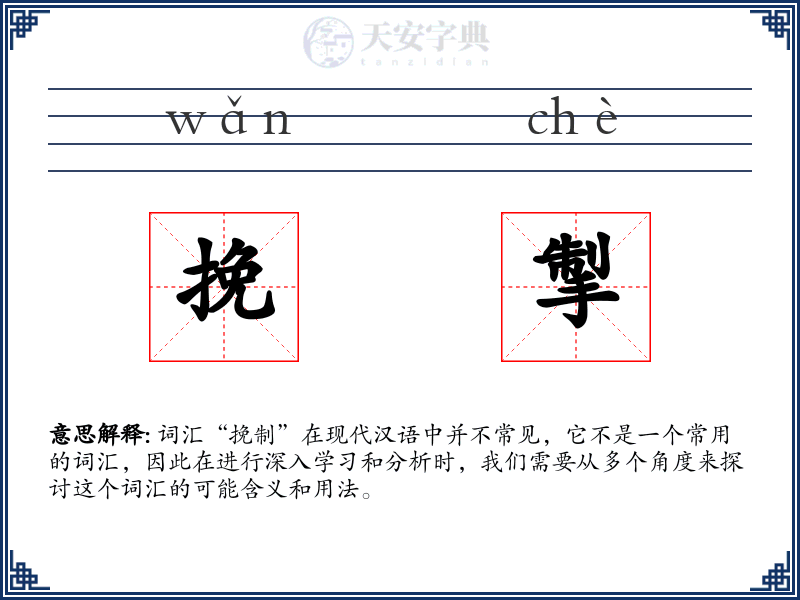 挽掣