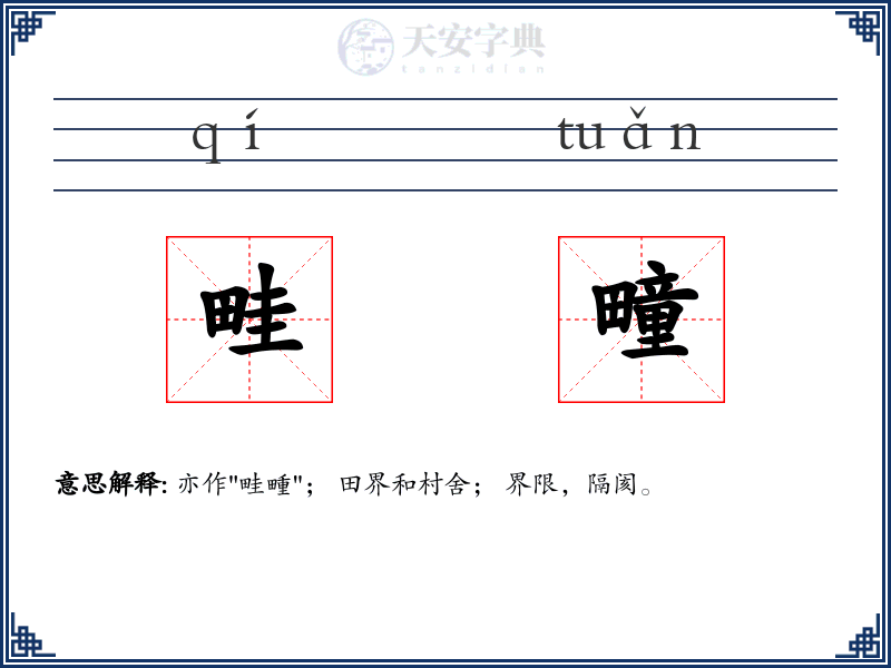 畦疃