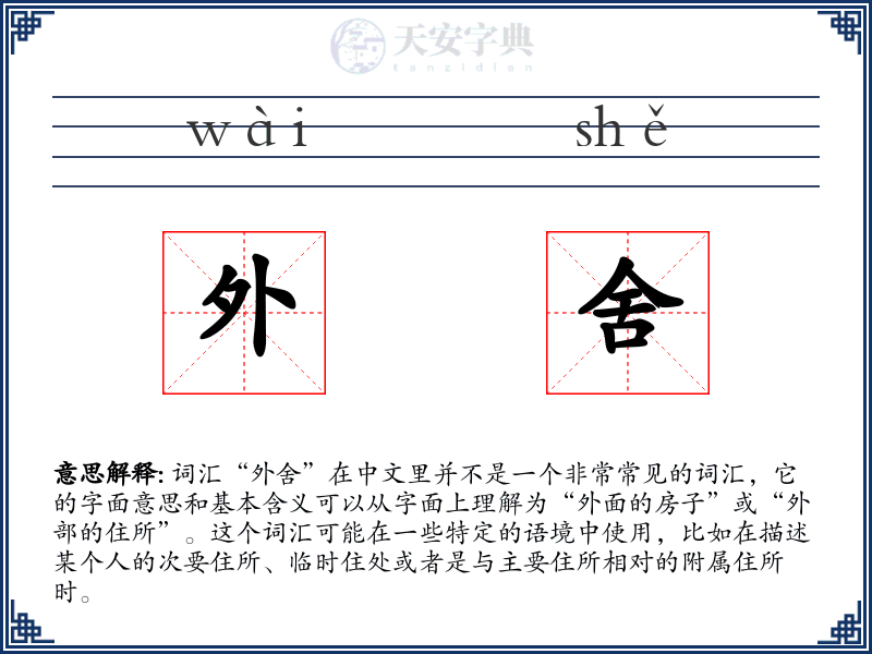 外舍