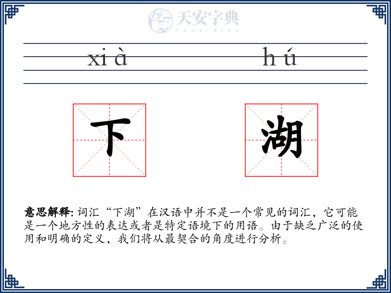 下湖