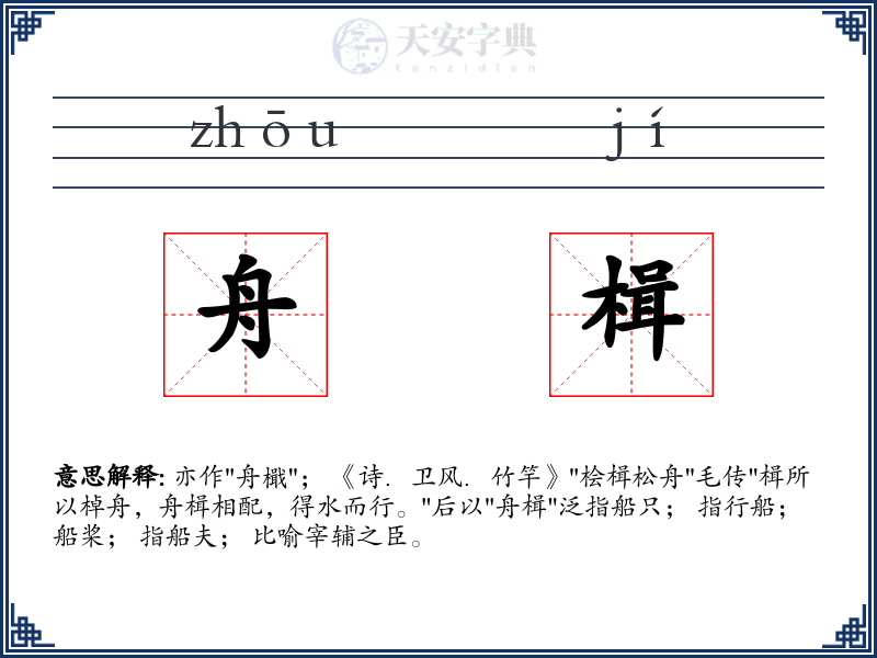 舟楫:拼音、读音、繁体字、用法、近义词与反义词 - 汉语成语词典