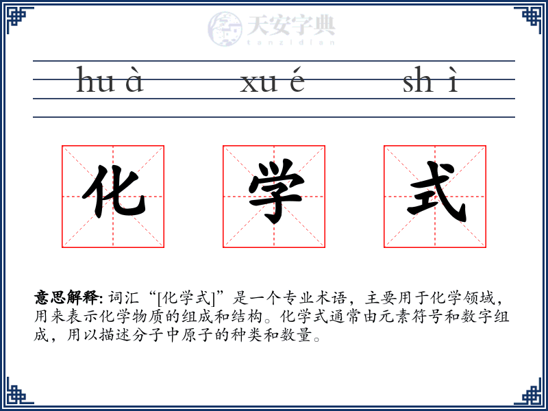 化学式