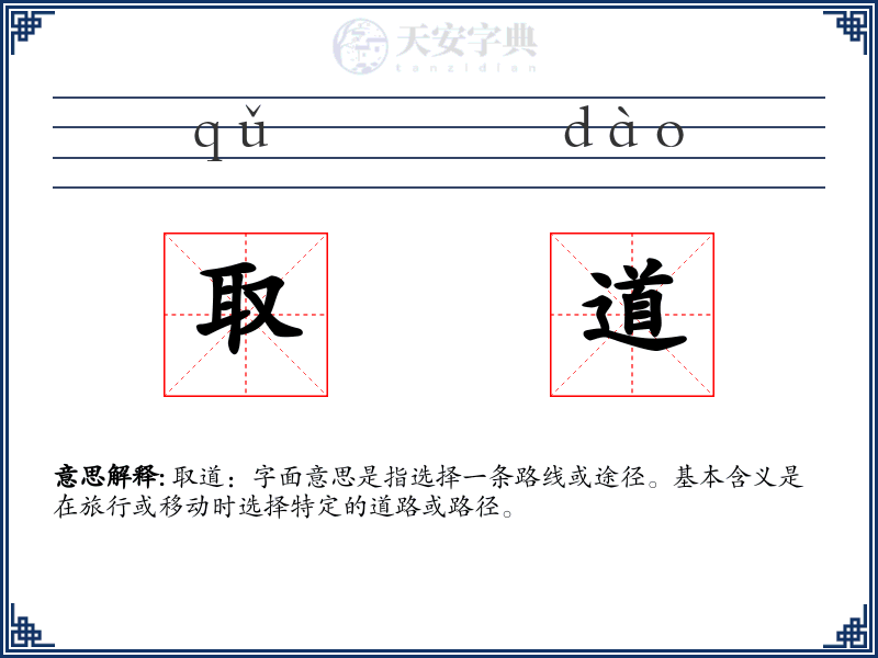 取道
