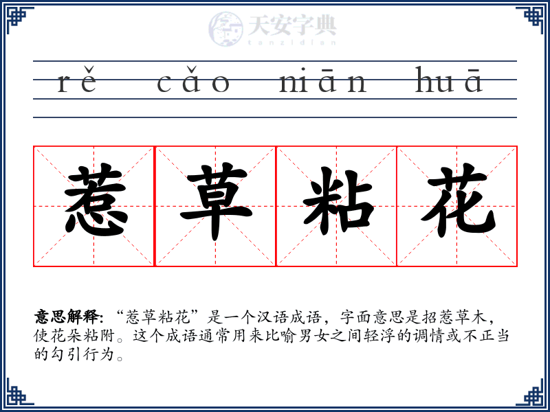 惹草粘花