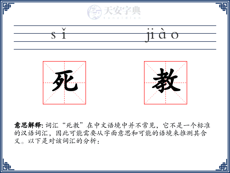 死教