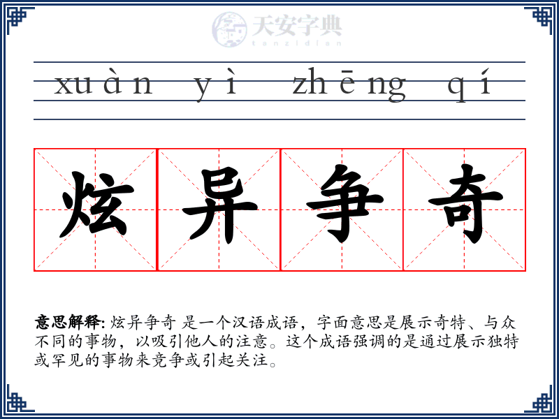 炫异争奇